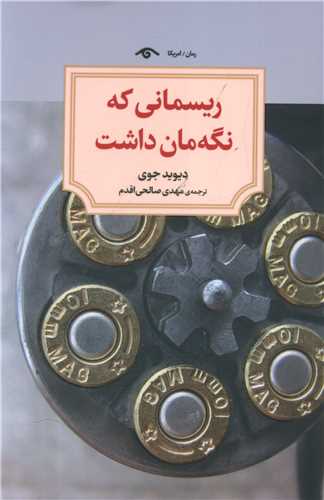 ریسمانی که نگه داشت