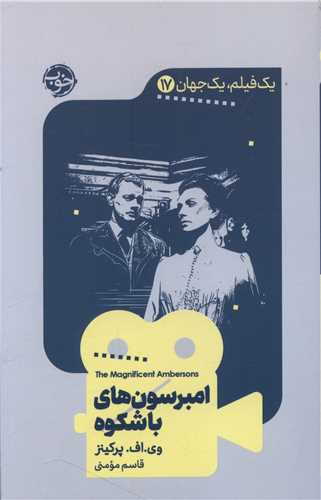 یک فیلم یک جهان (17)(امبرسونهای باشکوه)
