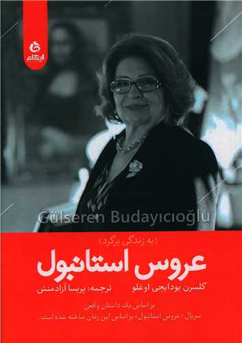 عروس استانبول 