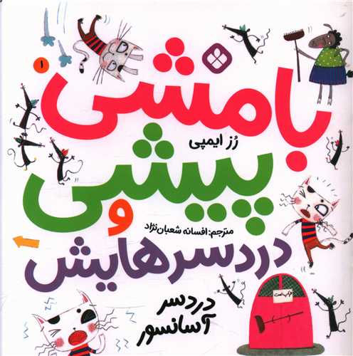 بامشي پيشي و دردسرهايش (1)(دردسر آسانسور)(خشتي)(پنجره)