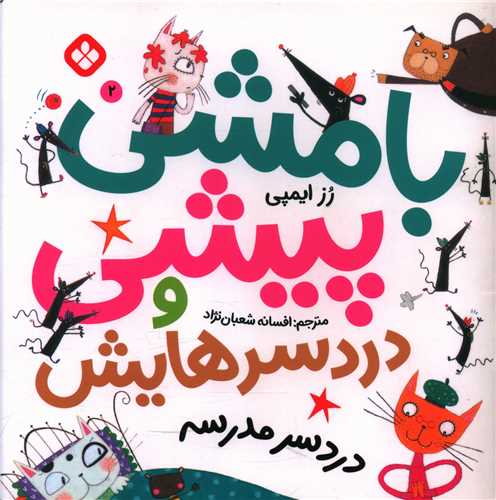 بامشی پیشی و دردسرهایش (2)(دردسر مدرسه)(خشتی)