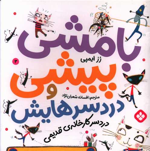 بامشی پیشی و دردسرهایش (3)(دردسر کارخانه قدیمی)(خشتی)