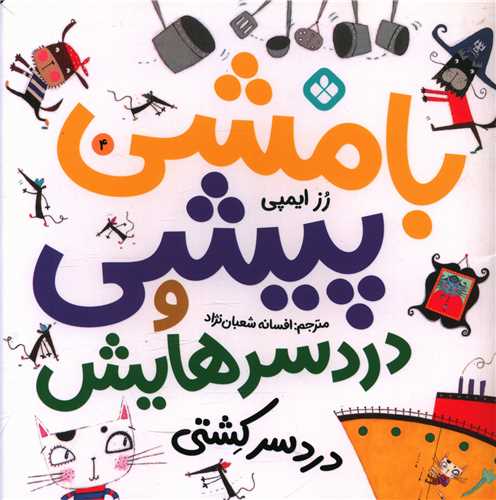 بامشی پیشی و دردسرهایش (4)(دردسر کشتی)(خشتی)