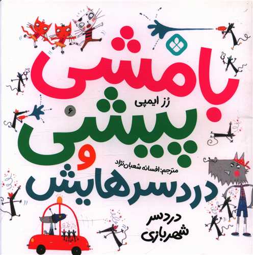 بامشی پیشی و دردسرهایش (6)(دردسر شهربازی)(خشتی)