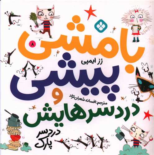 بامشی پیشی و دردسرهایش (8)(دردسر پارک)(خشتی)