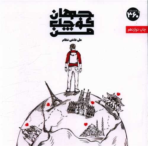 جهان کوچک من (خشتی)(360 درجه)
