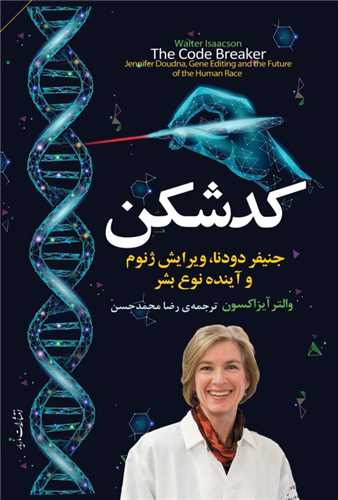 کد شکن 