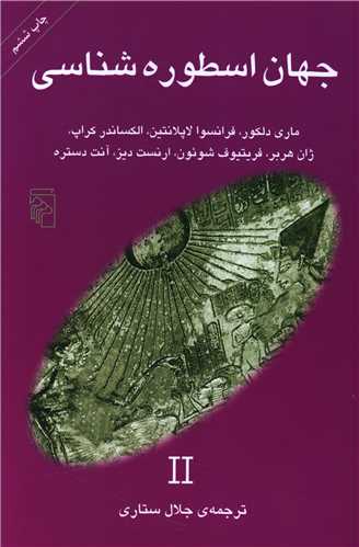 جهان اسطوره شناسی (2)