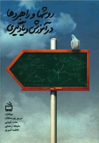 روشها و راهبردها در آموزش و يادگيري (مدرسه)