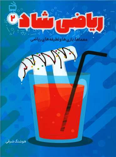 ریاضی شاد (2)