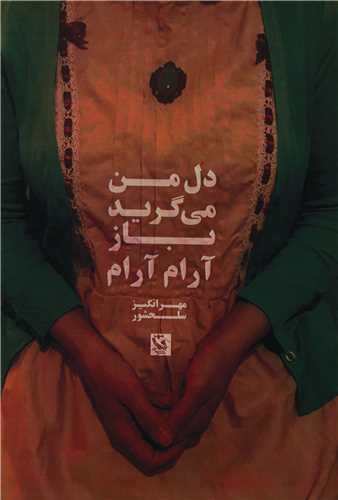 دل من مي گريد باز آرام آرام (مهاجر)