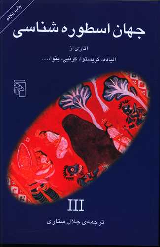 جهان اسطوره شناسی (3)