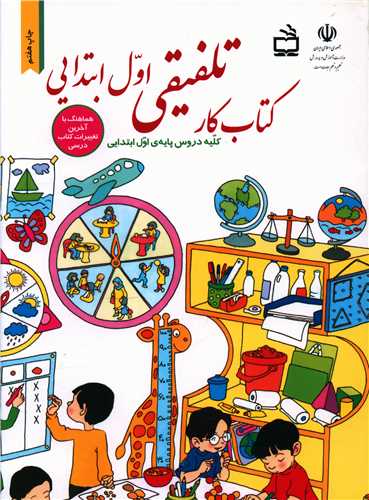 کتاب کار تلفیقی اول ابتدایی 