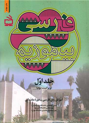 فارسی بیاموزیم جلد اول