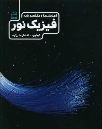 فيزيک نور آزمايش ها و مفاهيم پايه (مدرسه)