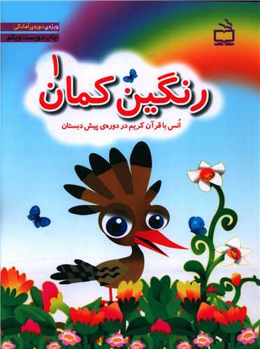 رنگین کمان (1) قرآن پیش دبستان 