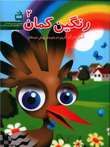 رنگین کمان 2 قرآن پیش دبستانی