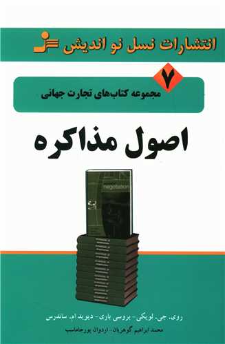 تجارت جهاني (7)(اصول مذاکره)(نسل نوانديش)