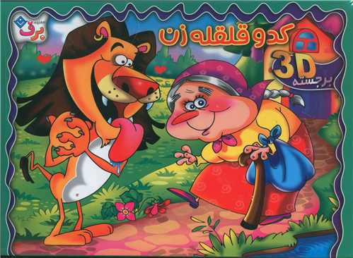 کدو قلقله زن (خشتی)(برجسته)