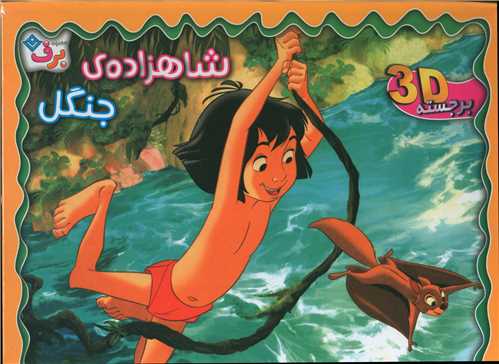 شاهزاده ی جنگل (خشتی)(برجسته)