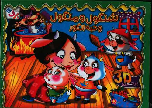 شنگول و منگول (خشتی)(برجسته)