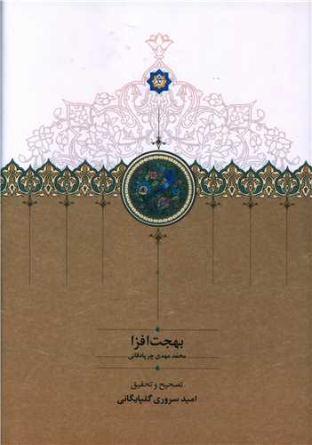 بهجت افزا (سخن)