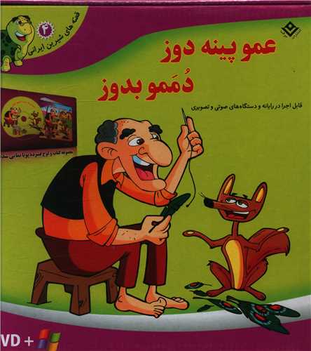 مجموعه عمو پينه دوز دممو بدوز (با CD)(خشتي)(برف)