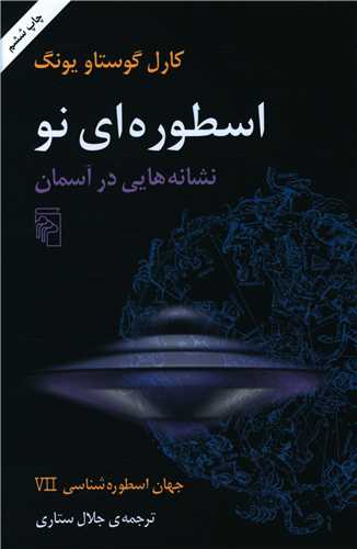 جهان اسطوره شناسی (7)(اسطورهای نو نشانههایی در آسمان)