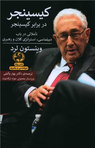 کيسينجر در برابر کيسينجر (پيله)