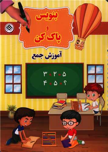 بنویس و پاک کن (آموزش جمع)(رحلی)