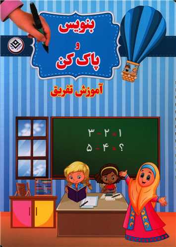 بنویس و پاک کن (آموزش تفریق)(رحلی)