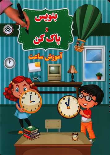 بنویس و پاک کن (آموزش ساعت)(رحلی)