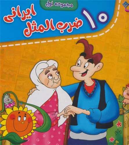 کيف کتاب ضرب المثل هاي ايراني (1)(برف)