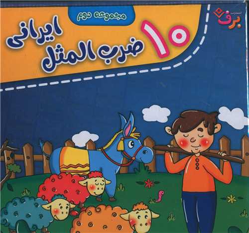 کیف کتاب 10 ضرب المثل (مجموعه دوم)