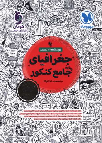 جغرافیا جامع کنکور درسنامه+تست (مهرو ماه)