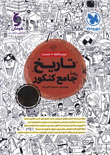 تاریخ جامع کنکور درسنامه+تست (مهرو ماه)