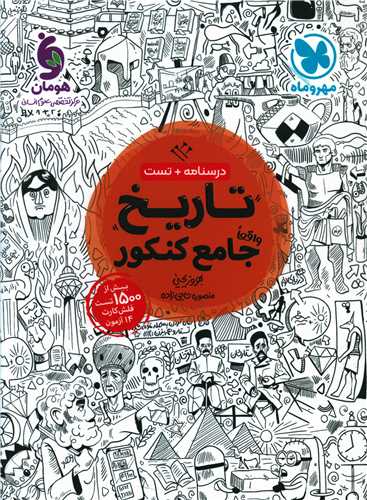 تاریخ جامع کنکور درسنامه+تست (مهرو ماه)