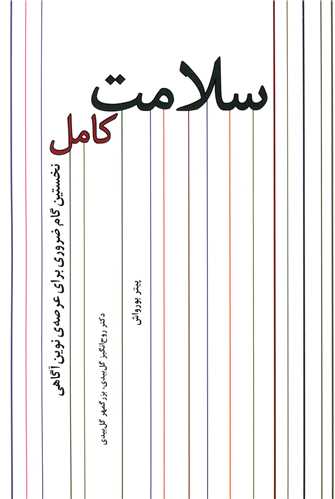 سلامت کامل (بهجت)