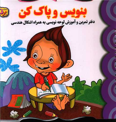 بنویس و پاک کن (دفتر تمرین و آموزش لوحه نویسی به همراه اشکال هندسی)