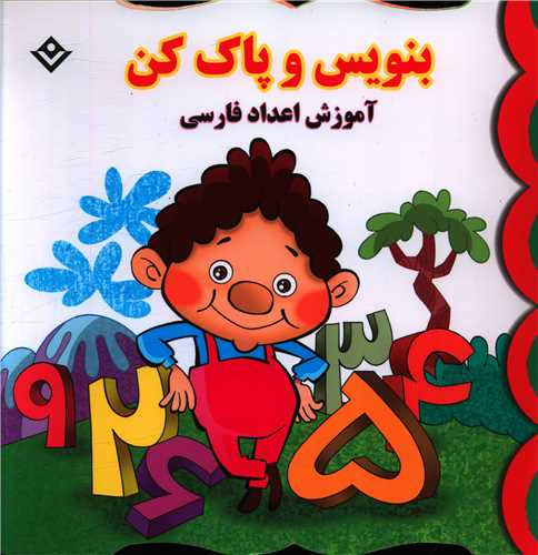 بنویس و پاک کن (آموزش اعداد فارسی)(خشتی)