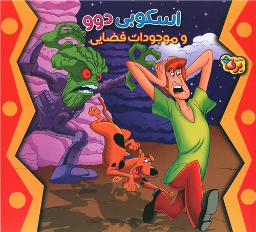 اسکوبی دوو و موجودات فضایی (خشتی)