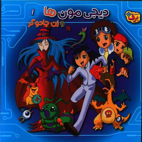دیجی مون ها و زن جادوگر (1)(خشتی)