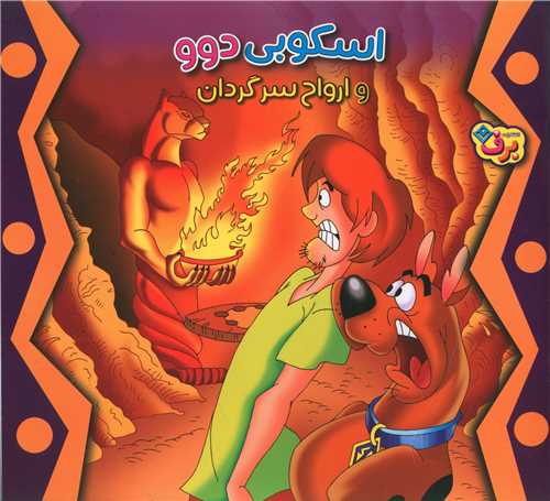 اسکوبي دوو و ارواح سرگردان (خشتي)(برف)
