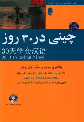 چینی در 30 روز (با سی دی)