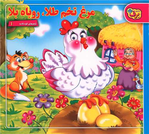 شعرهای کودکانه (1)(مرغ تخم طلا روباه بلا)(خشتی)