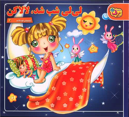 شعرهای کودکانه (2)(لی لی شب شد لالا کن)(خشتی)
