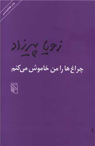 چراغها را من خاموش میکنم (شومیز)