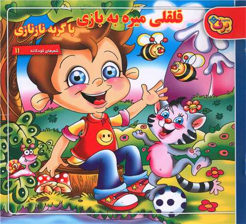 شعرهای کودکانه (11)(قلقلی میره به بازی با گربه نازنازی)(خشتی)