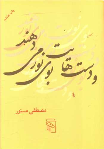 و دستهایت بوی نور میدهند (جیبی)