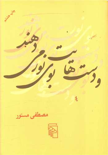 و دست‌هایت بوی نور میدهند